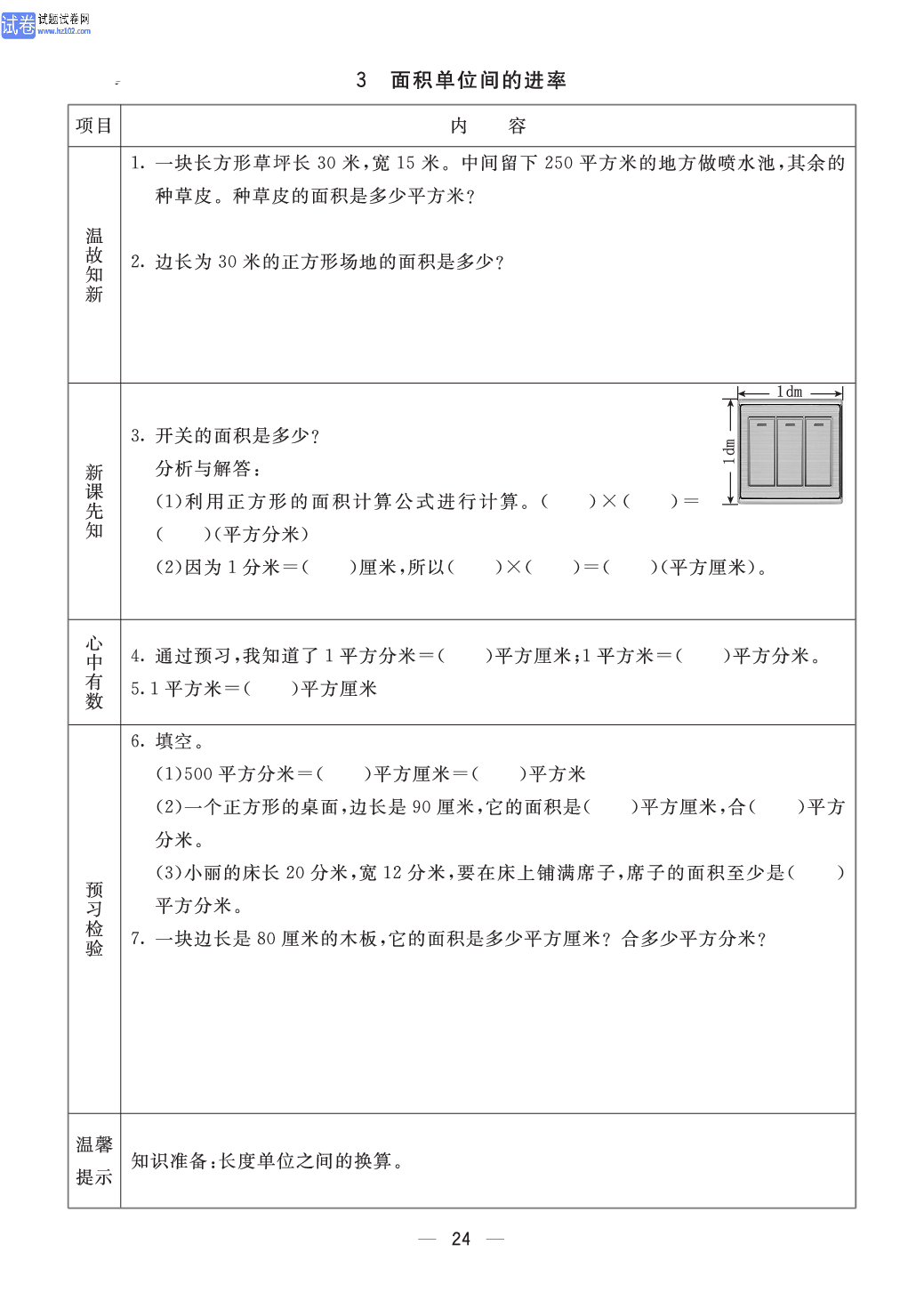 小学青岛版五四制三年级（上册）数学预习_部分24.pdf 第1页