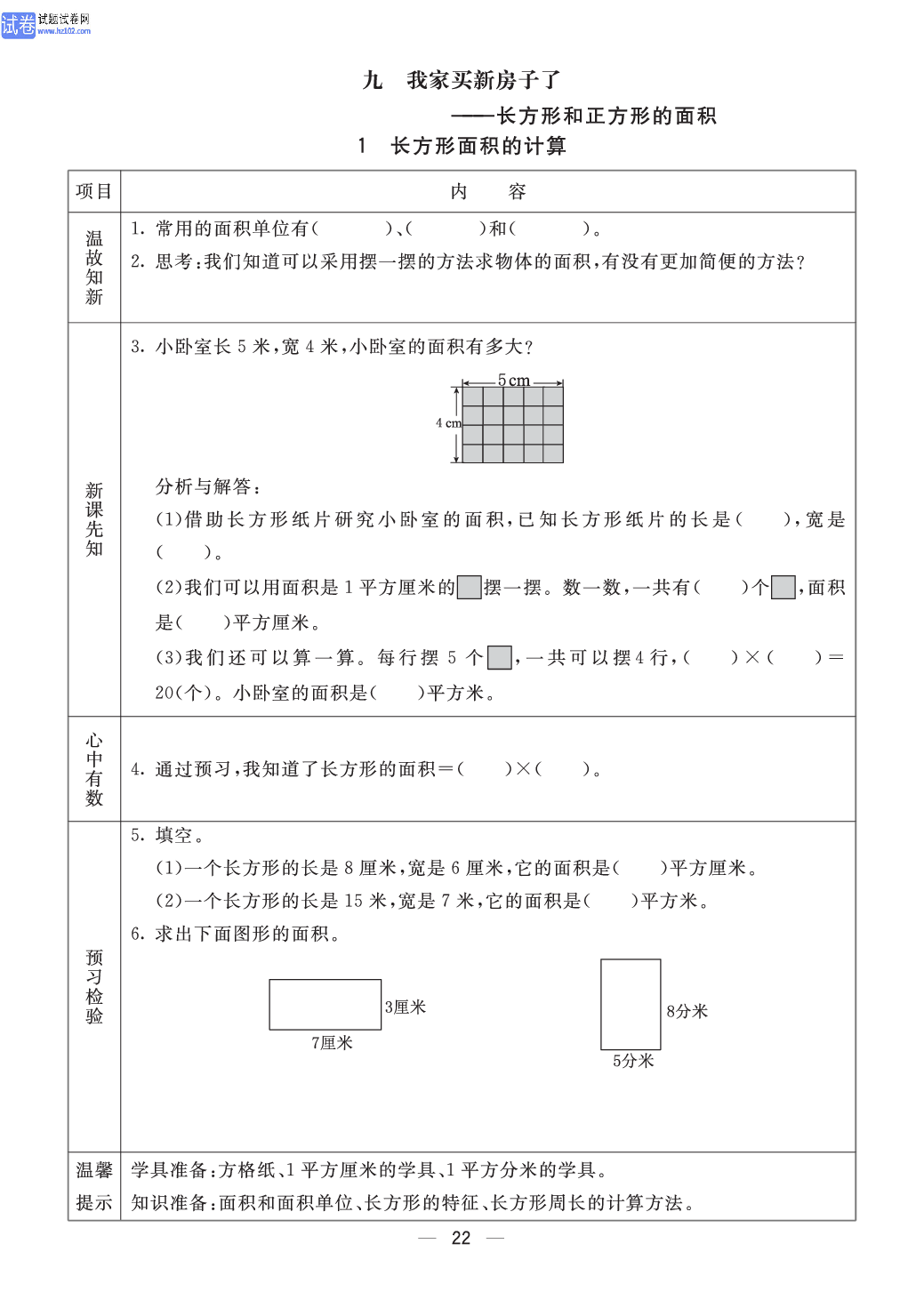 小学青岛版五四制三年级（上册）数学预习_部分22.pdf 第1页