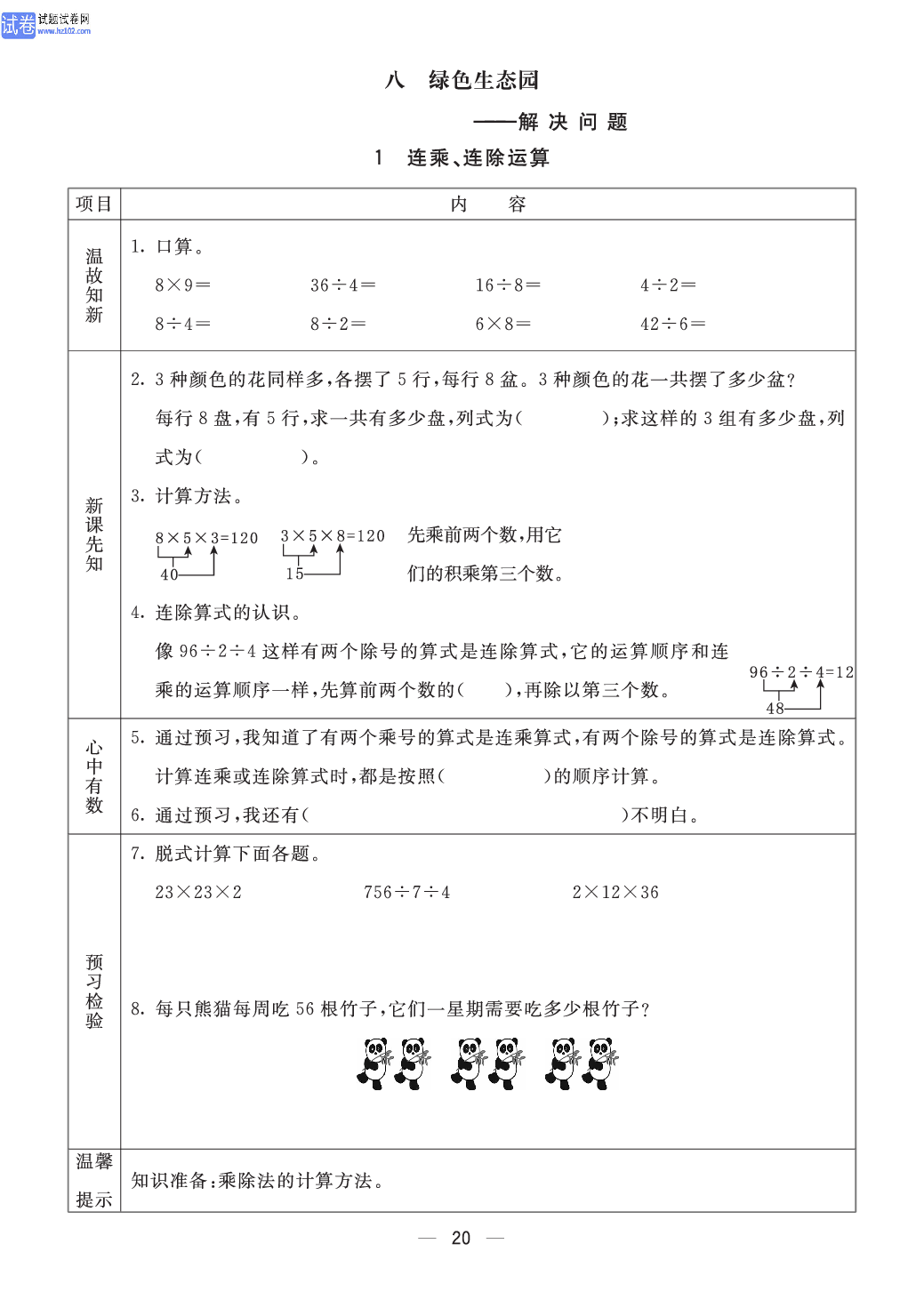 小学青岛版五四制三年级（上册）数学预习_部分20.pdf 第1页