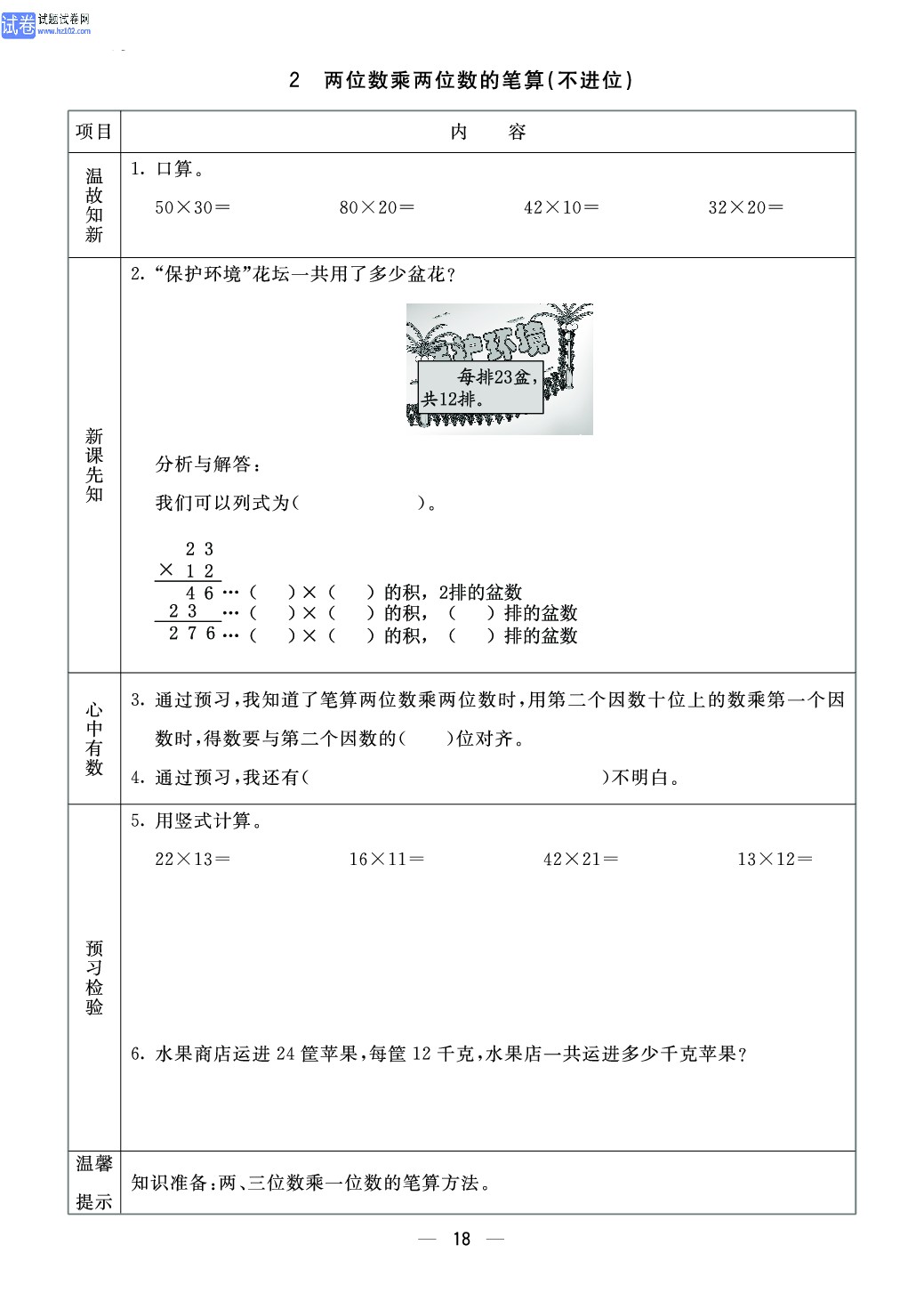 小学青岛版五四制三年级（上册）数学预习_部分18.pdf 第1页