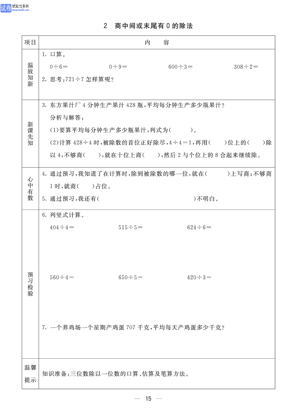 小学青岛版五四制三年级（上册）数学预习_部分15.pdf 第1页