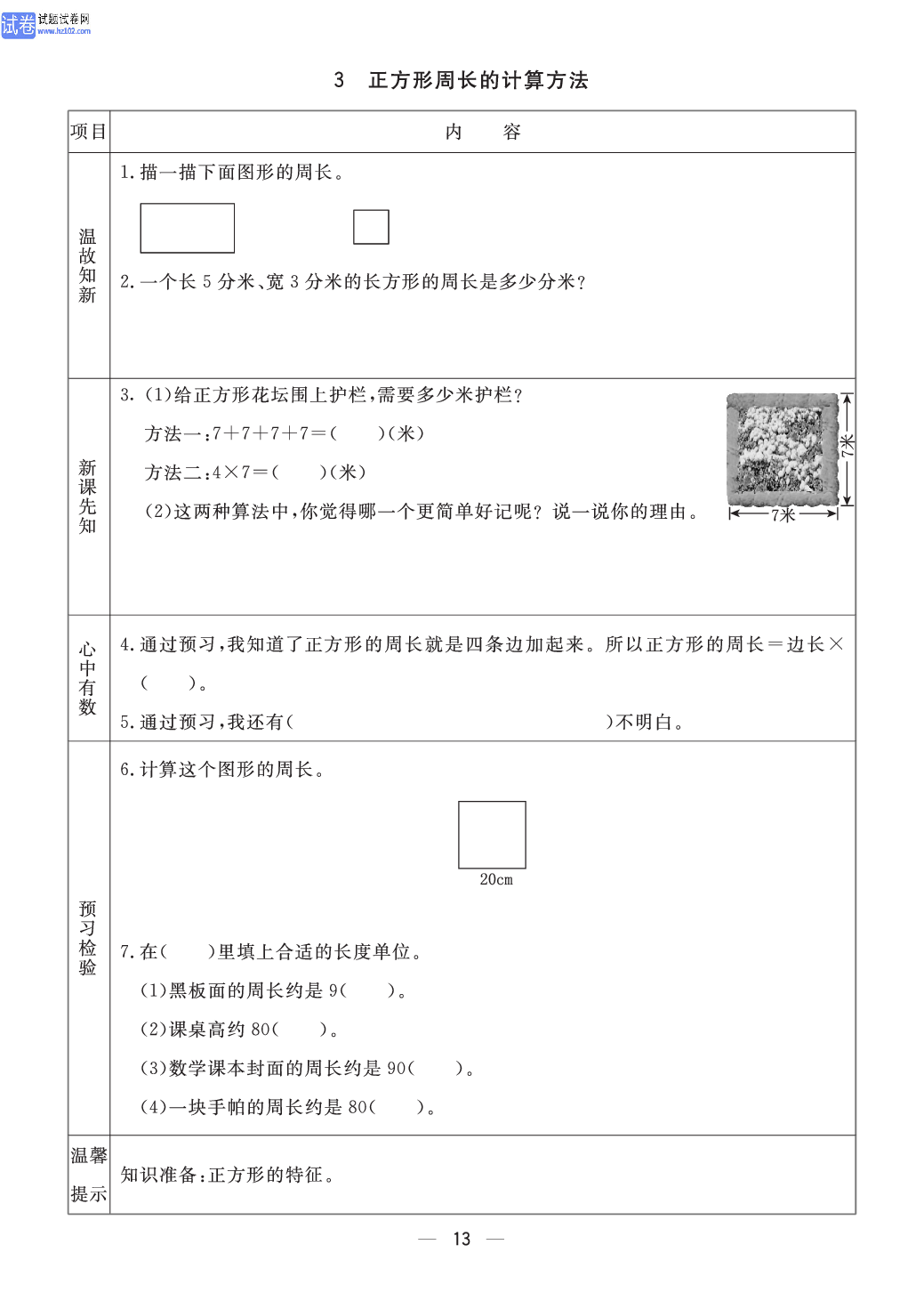 小学青岛版五四制三年级（上册）数学预习_部分13.pdf 第1页