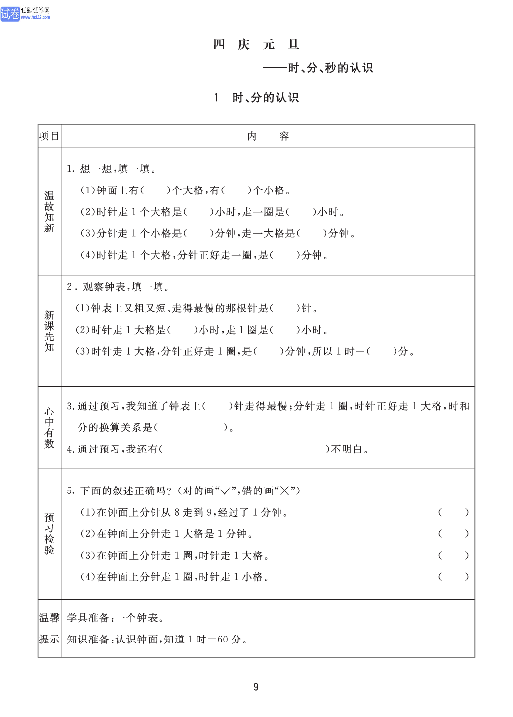 小学青岛版五四制三年级（上册）数学预习_部分9.pdf 第1页