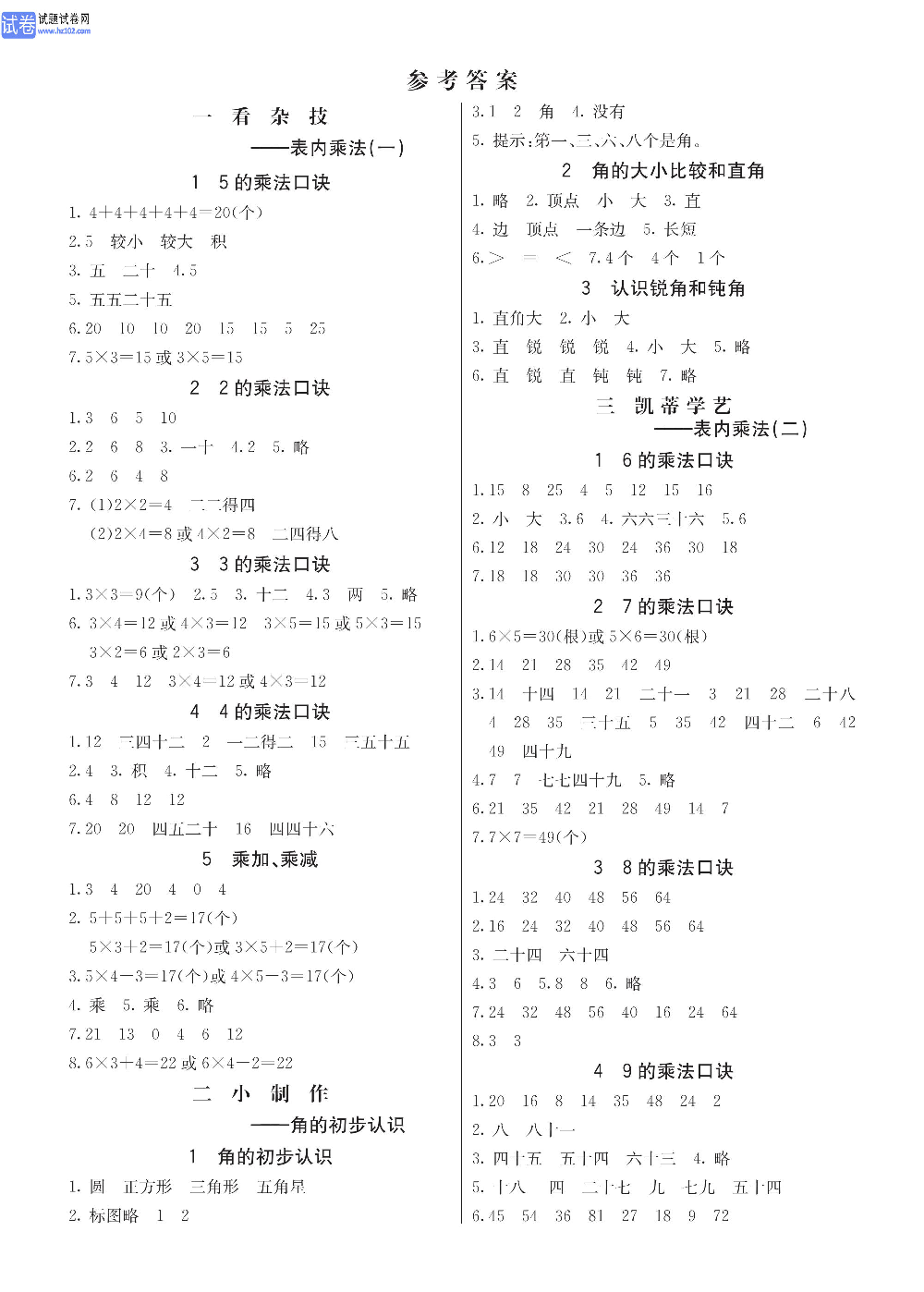 小学青岛版五四制二年级（上册）数学预习_参考答案.pdf 第1页