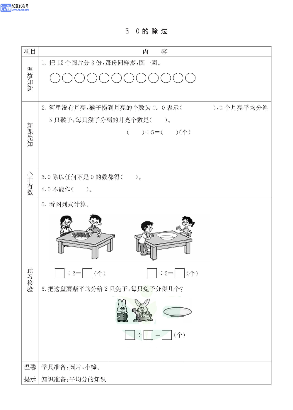 小学青岛版五四制二年级（上册）数学预习_3、0的除法.pdf 第1页