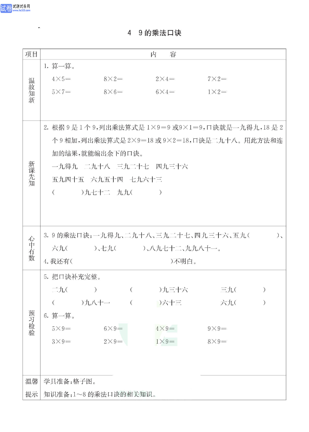 小学青岛版五四制二年级（上册）数学预习_4、9的乘法口诀.pdf 第1页