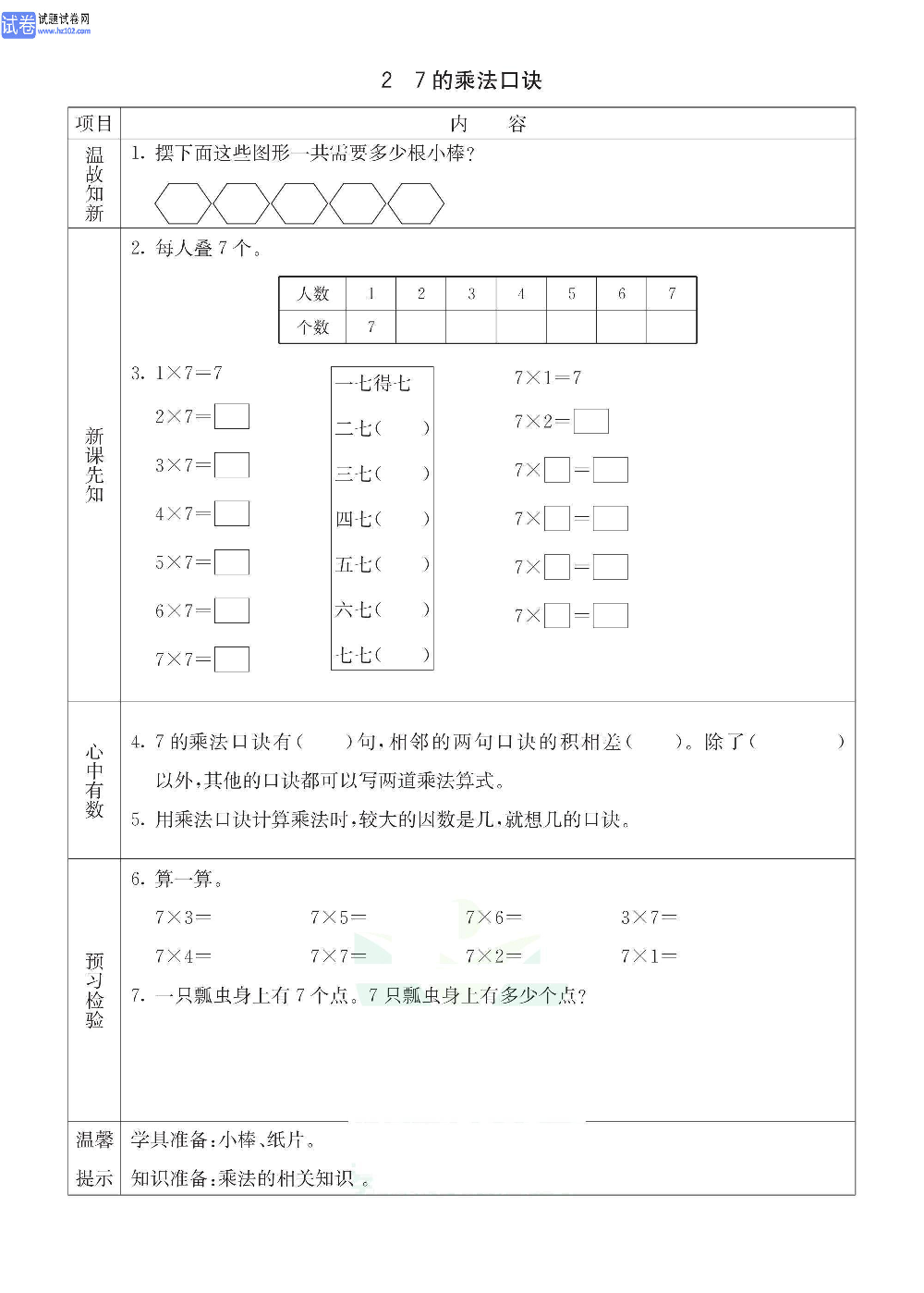 小学青岛版五四制二年级（上册）数学预习_2、7的乘法口诀.pdf 第1页