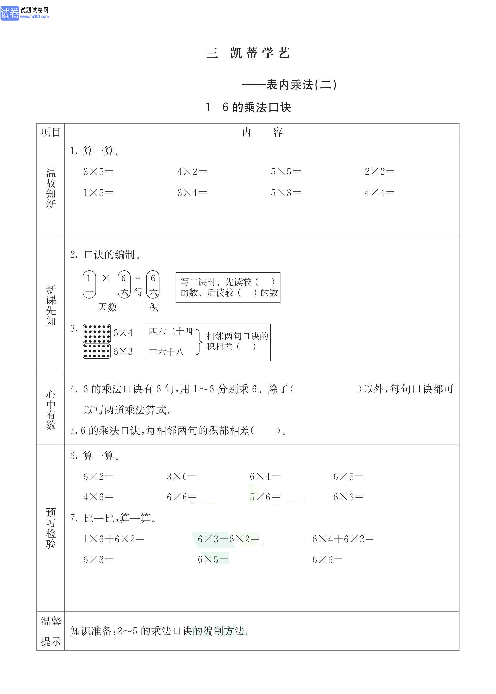 小学青岛版五四制二年级（上册）数学预习_1、6的乘法口诀.pdf 第1页