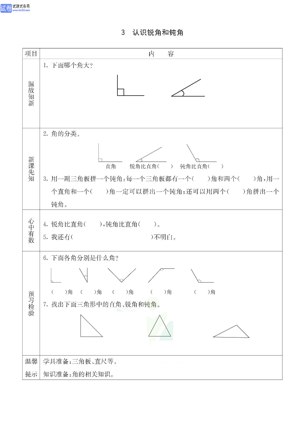 小学青岛版五四制二年级（上册）数学预习_3、认识锐角和钝角.pdf 第1页