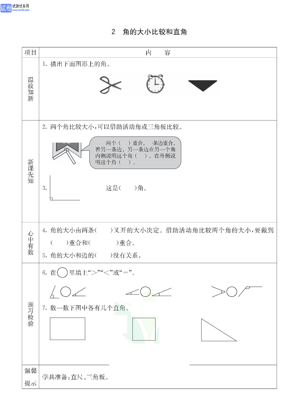 小学青岛版五四制二年级（上册）数学预习_2、角的大小比较和直角.pdf 第1页