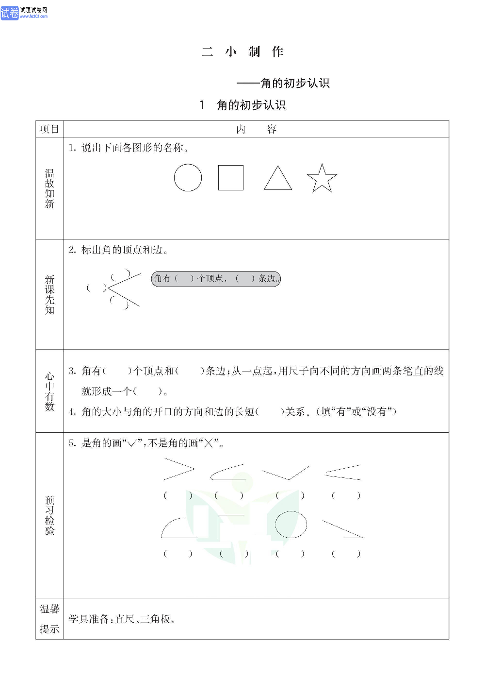 小学青岛版五四制二年级（上册）数学预习_1、角的初步认识.pdf 第1页