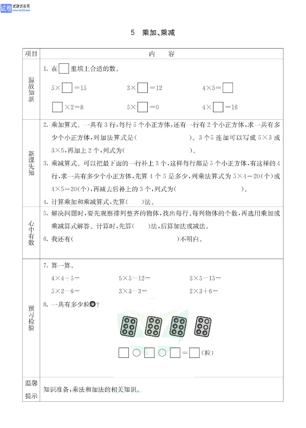 小学青岛版五四制二年级（上册）数学预习_5、乘加、乘减.pdf 第1页