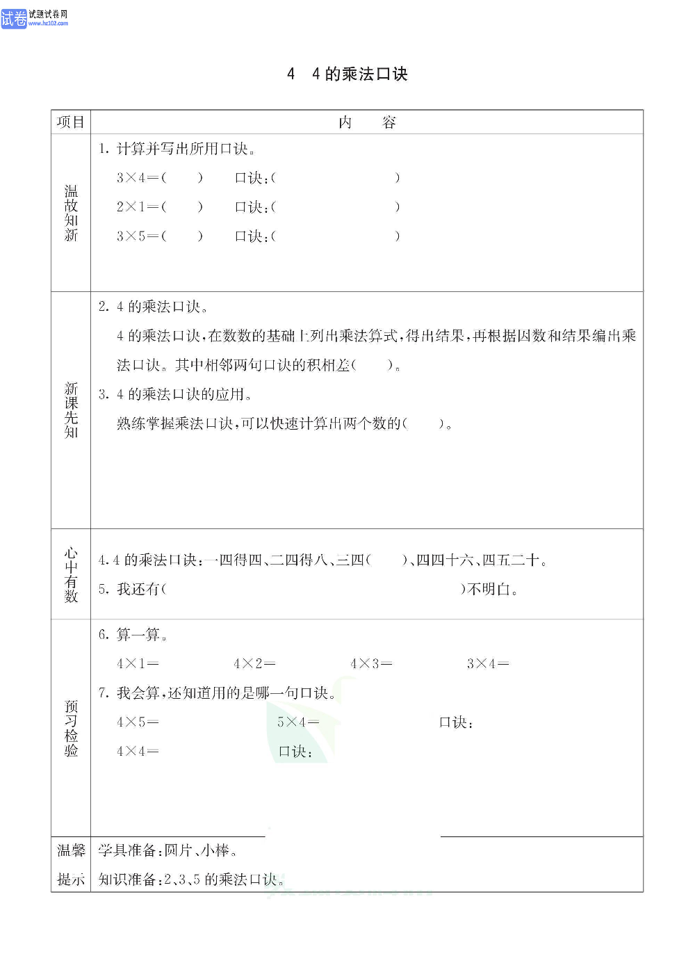 小学青岛版五四制二年级（上册）数学预习_4、4的乘法口诀.pdf 第1页