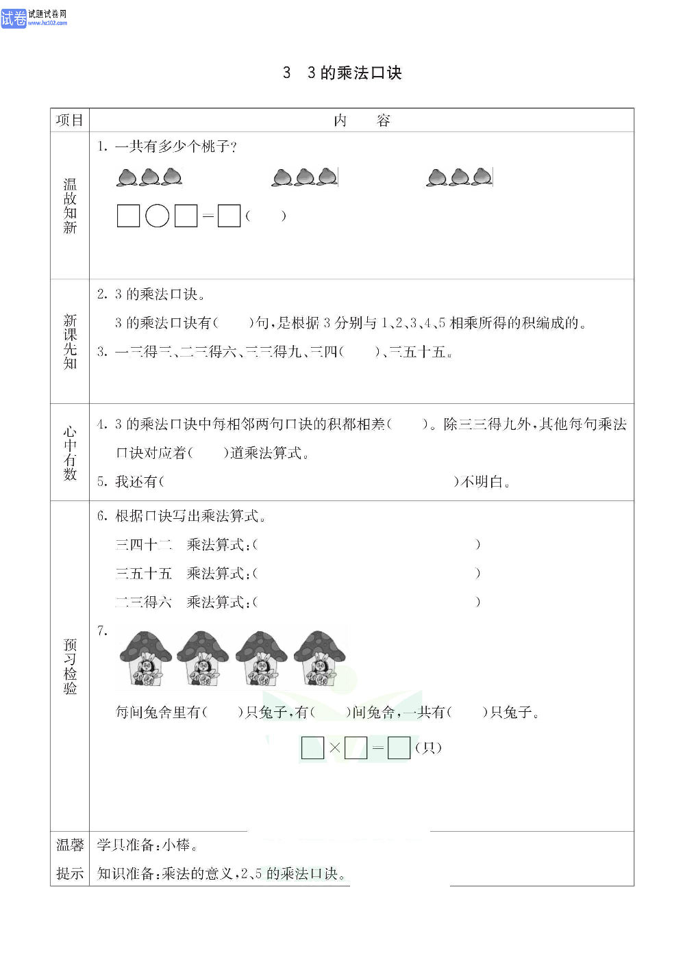 小学青岛版五四制二年级（上册）数学预习_3、3的乘法口诀.pdf 第1页