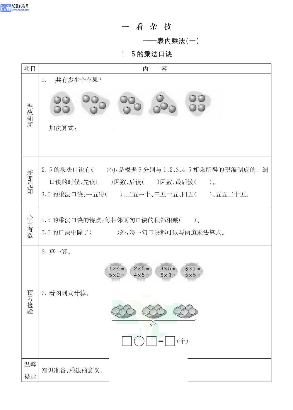 小学青岛版五四制二年级（上册）数学预习_1、5的乘法口诀.pdf 第1页