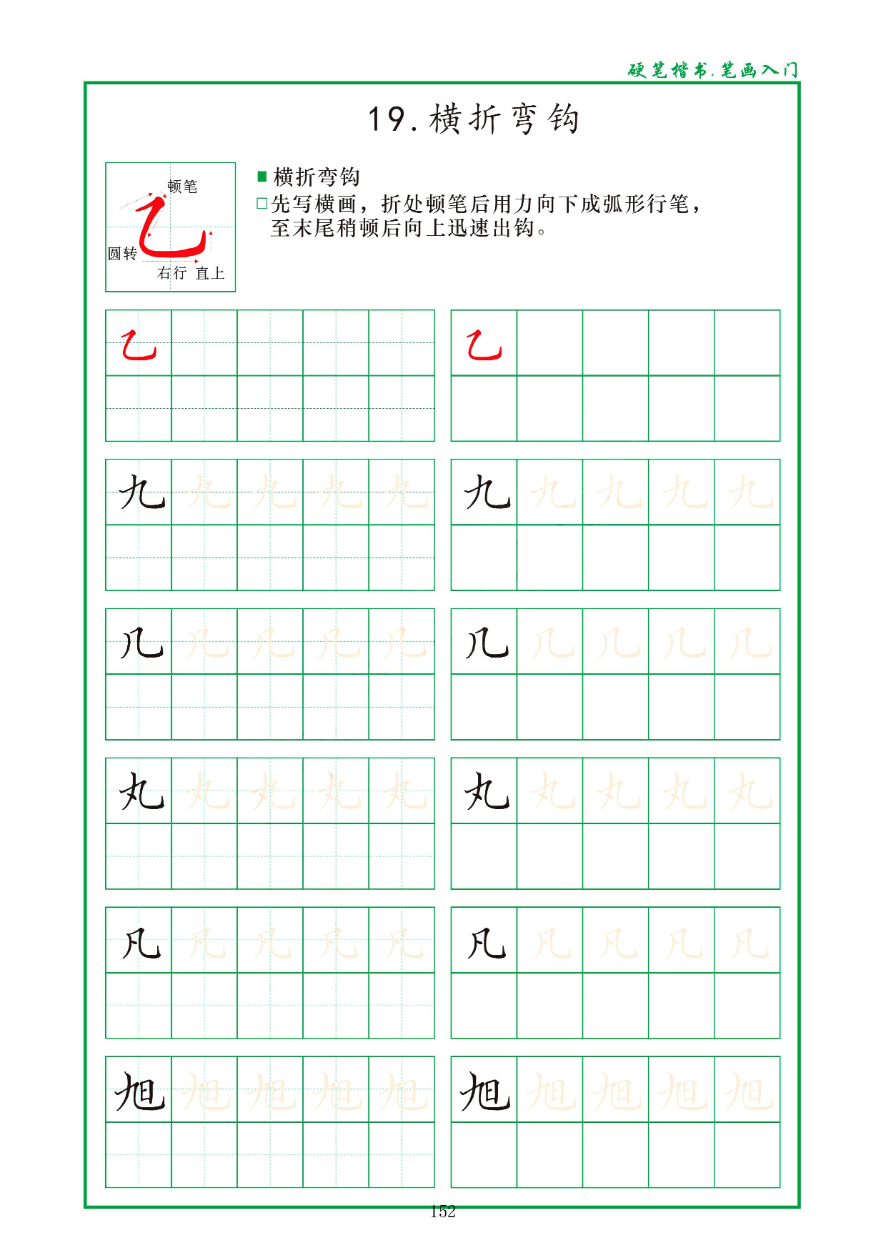 硬笔楷书，笔画入门，汉字笔画偏旁描红练习_19.横折弯钩.pdf 第1页