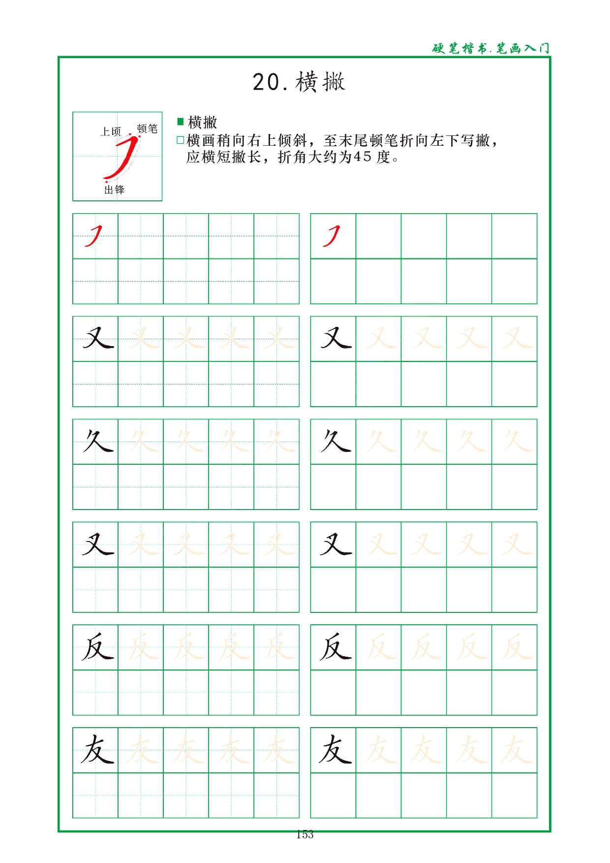 硬笔楷书，笔画入门，汉字笔画偏旁描红练习_20.横撇.pdf 第1页
