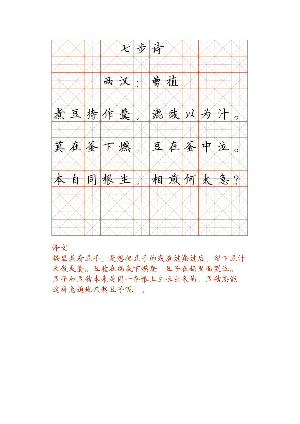 小学必背古诗词硬笔楷书字帖_七步诗.pdf 第1页
