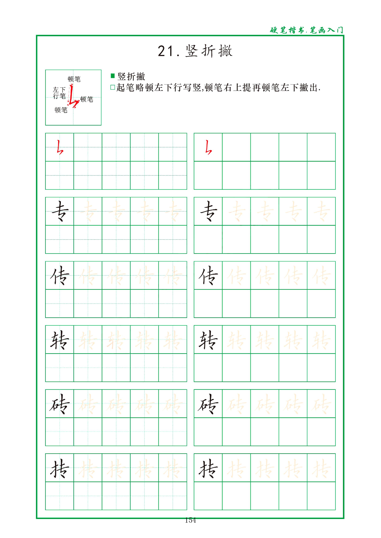 硬笔楷书，笔画入门，汉字笔画偏旁描红练习_21.竖折撇.pdf 第1页