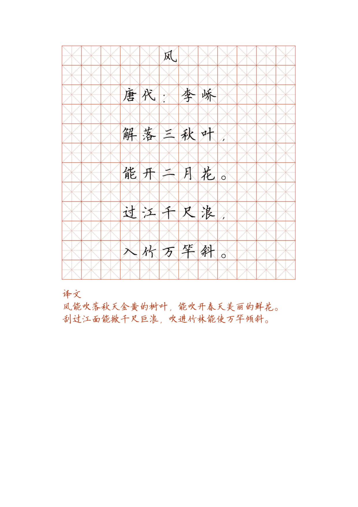 小学必背古诗词硬笔楷书字帖_风.pdf 第1页