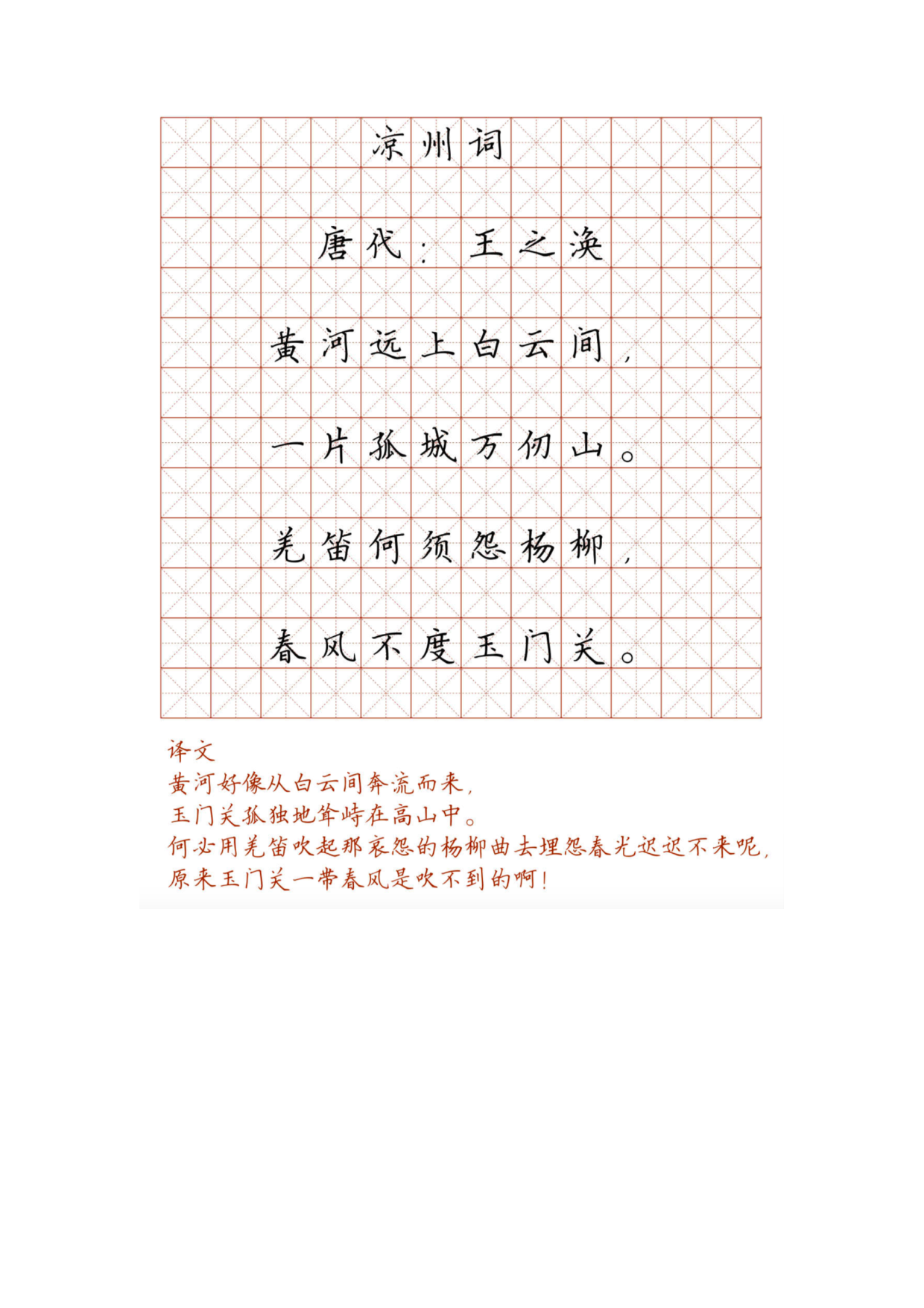 小学必背古诗词硬笔楷书字帖_凉州词.pdf 第1页