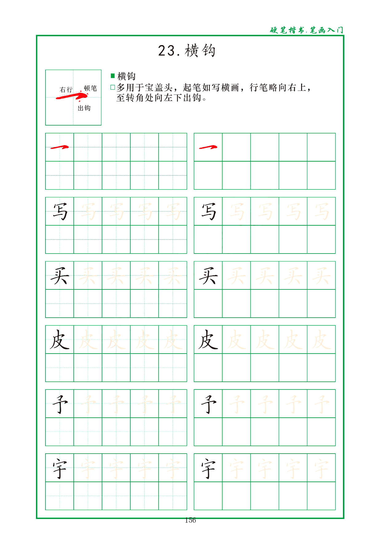 硬笔楷书，笔画入门，汉字笔画偏旁描红练习_23.横钩.pdf 第1页