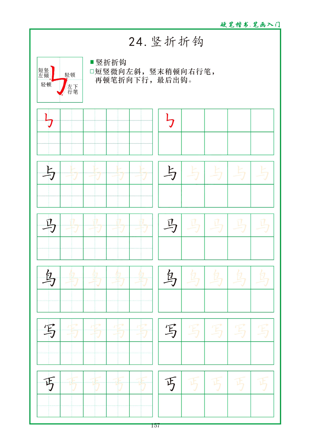 硬笔楷书，笔画入门，汉字笔画偏旁描红练习_24、竖折折钩.pdf 第1页