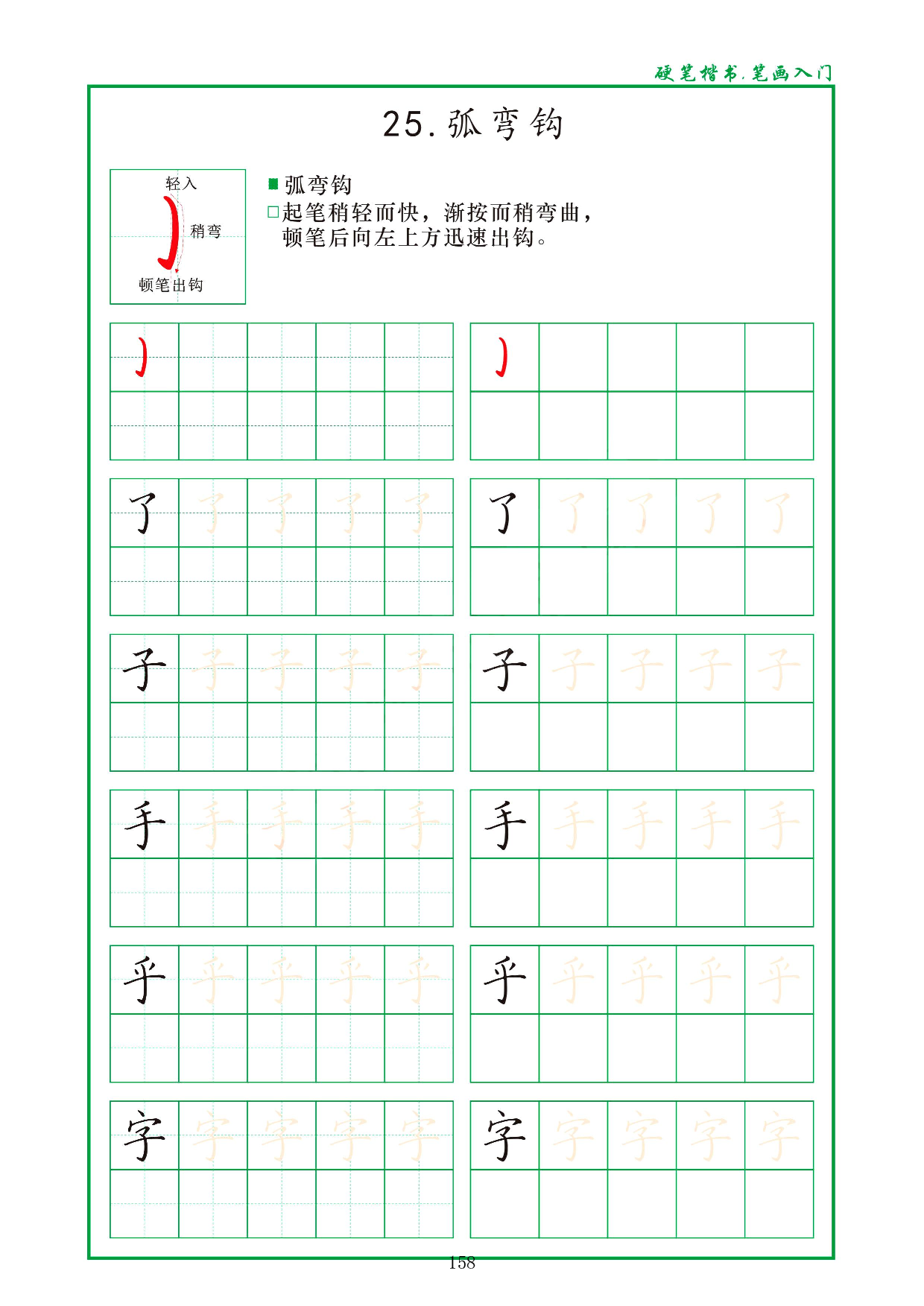 硬笔楷书，笔画入门，汉字笔画偏旁描红练习_25、弧弯钩.pdf 第1页