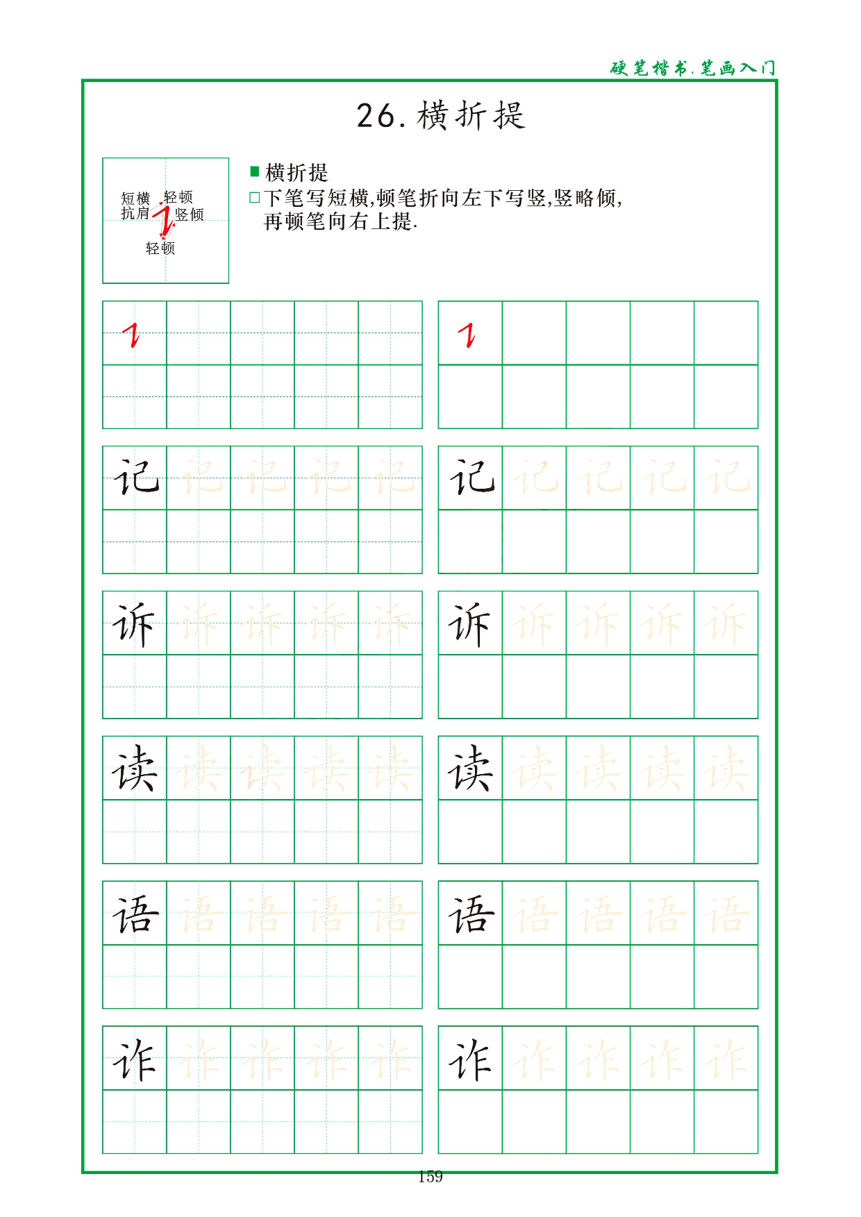 硬笔楷书，笔画入门，汉字笔画偏旁描红练习_26.横折提.pdf 第1页