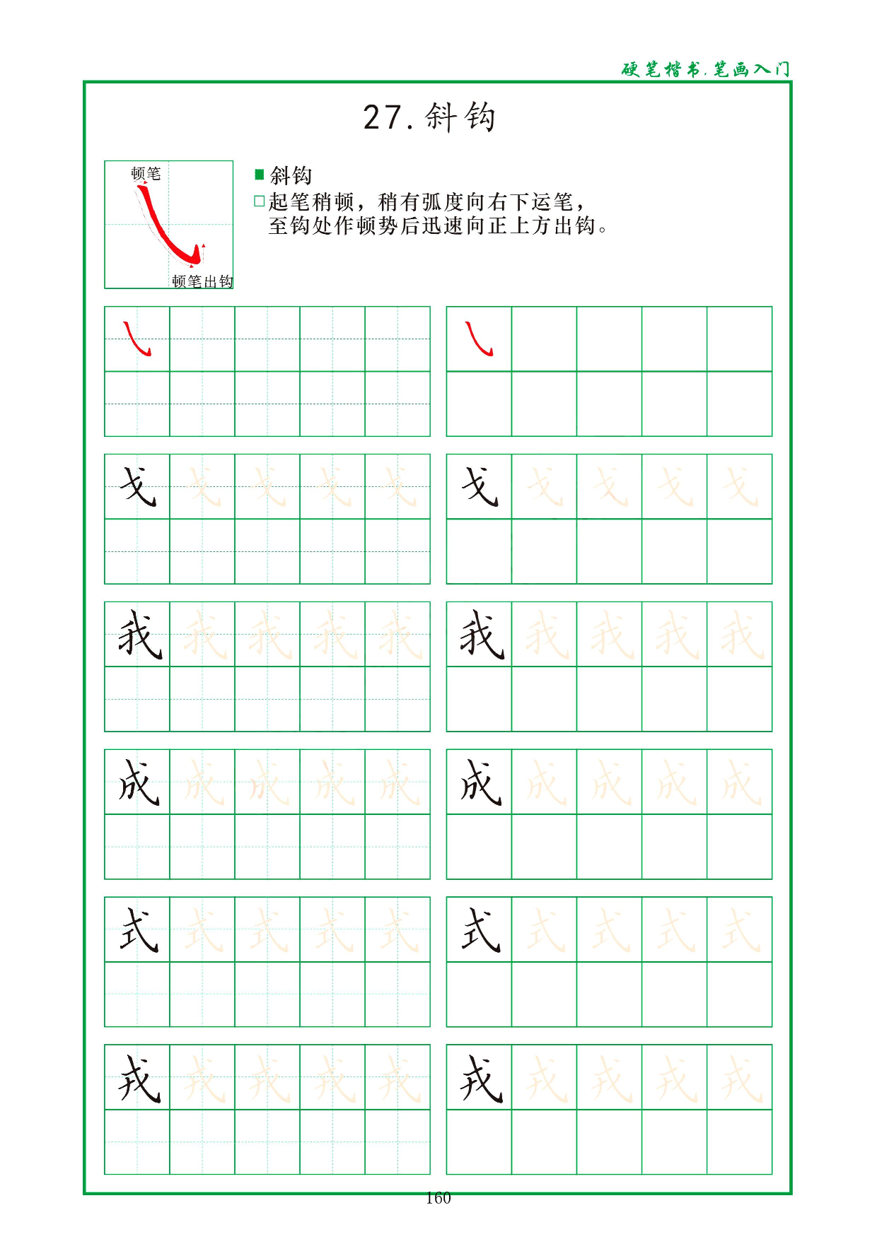 硬笔楷书，笔画入门，汉字笔画偏旁描红练习_27.斜钩.pdf 第1页