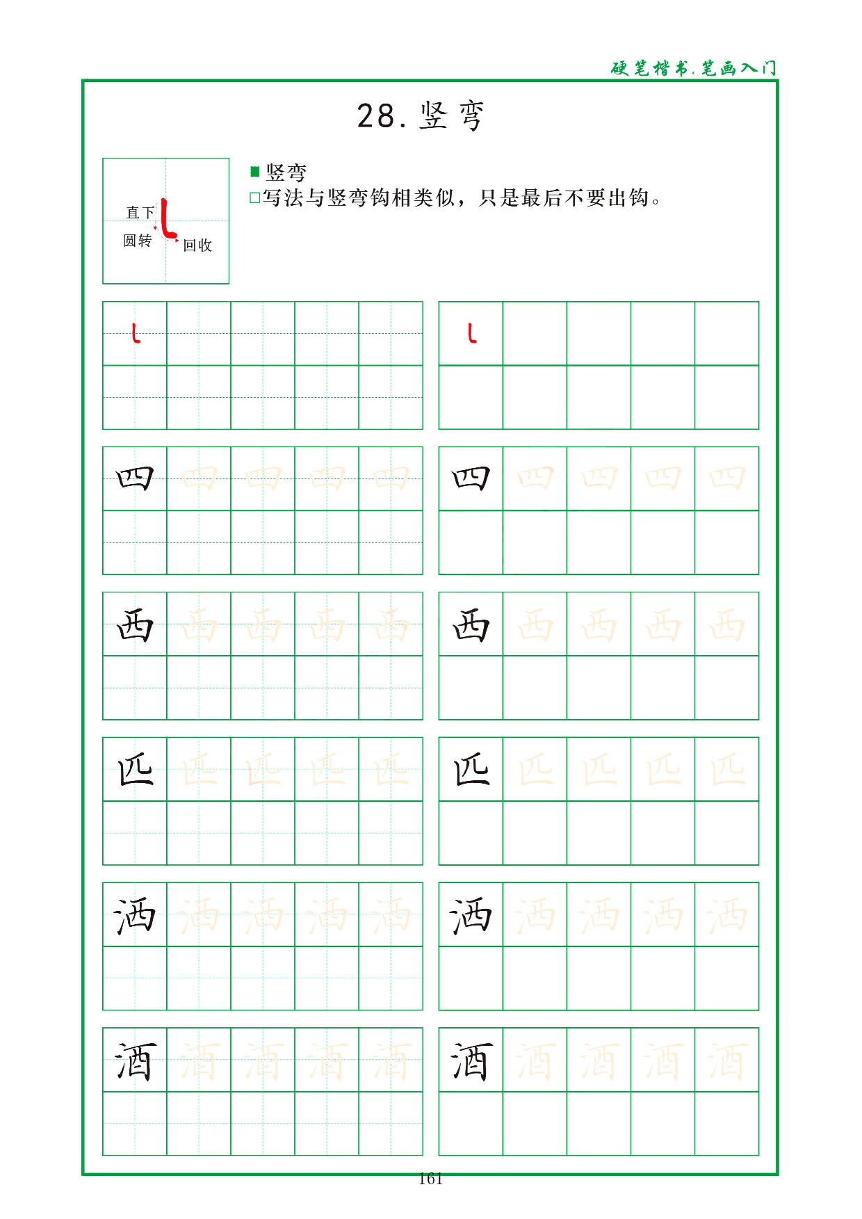 硬笔楷书，笔画入门，汉字笔画偏旁描红练习_28.竖弯.pdf 第1页