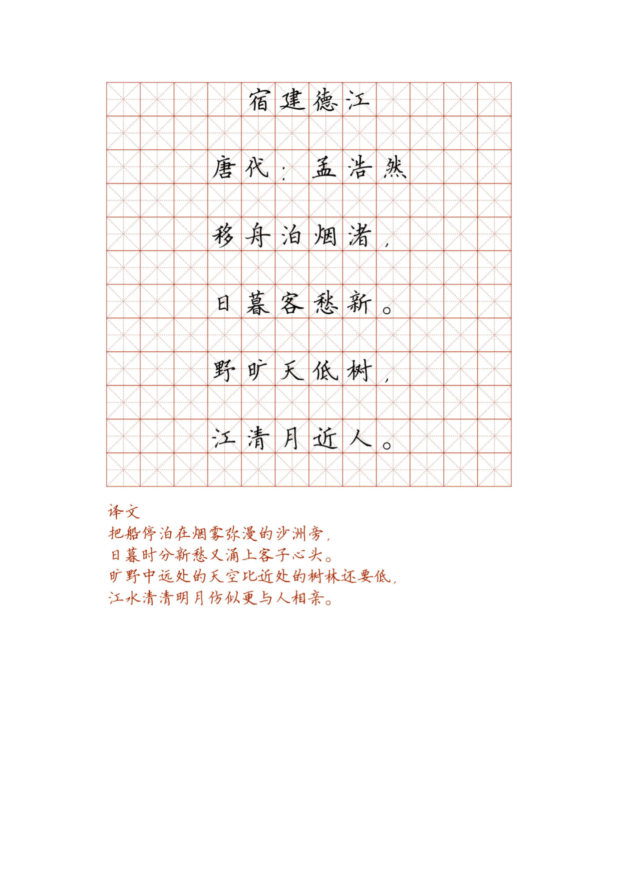 小学必背古诗词硬笔楷书字帖_部分12.pdf 第1页