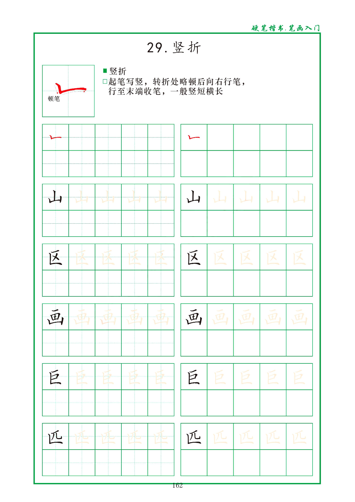 硬笔楷书，笔画入门，汉字笔画偏旁描红练习_29.竖折.pdf 第1页