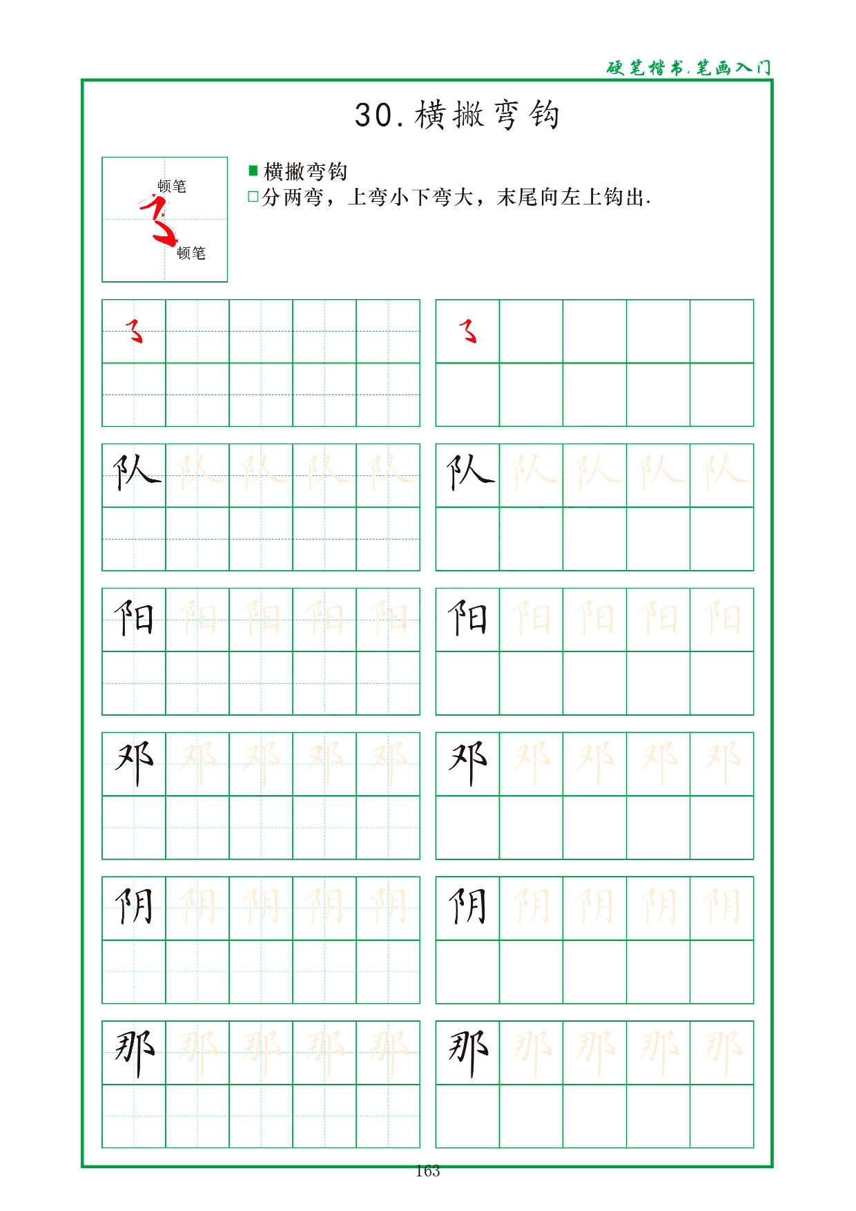硬笔楷书，笔画入门，汉字笔画偏旁描红练习_30.横撇弯钩.pdf 第1页