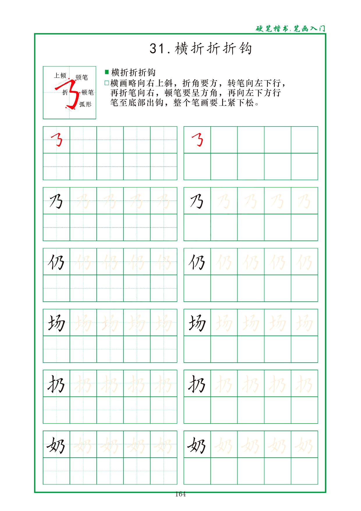 硬笔楷书，笔画入门，汉字笔画偏旁描红练习_31.横折折折钩.pdf 第1页