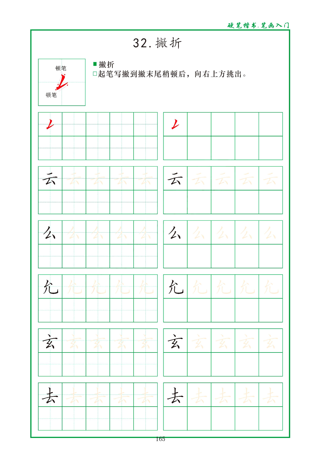 硬笔楷书，笔画入门，汉字笔画偏旁描红练习_32.撇折.pdf 第1页