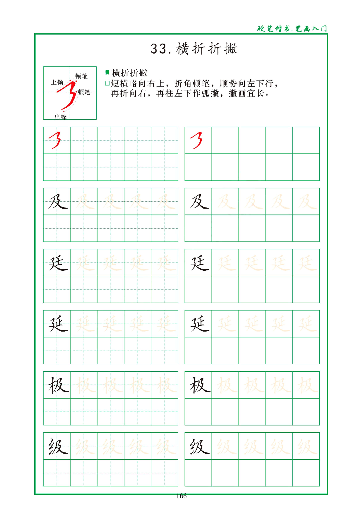 硬笔楷书，笔画入门，汉字笔画偏旁描红练习_33.横折折撇.pdf 第1页