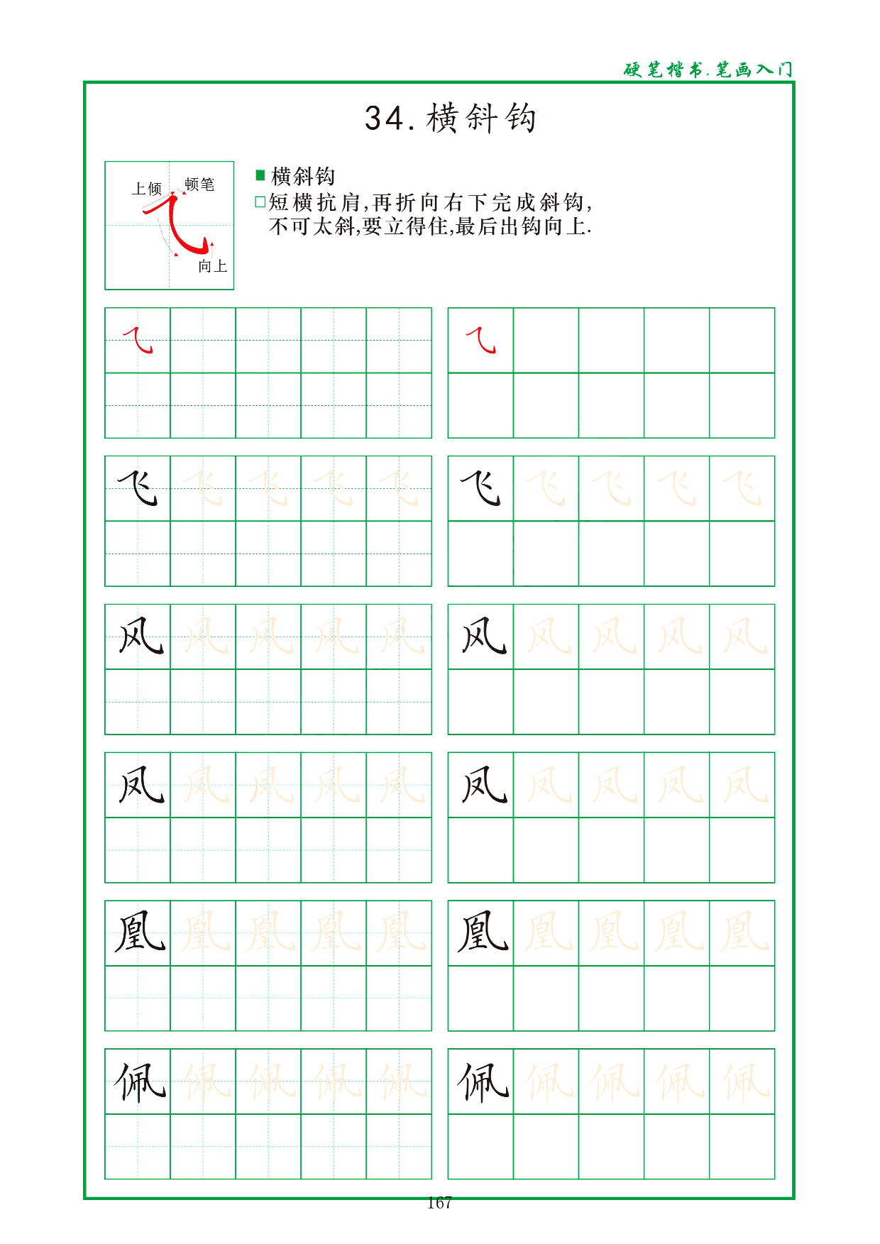 硬笔楷书，笔画入门，汉字笔画偏旁描红练习_34.横斜钩.pdf 第1页