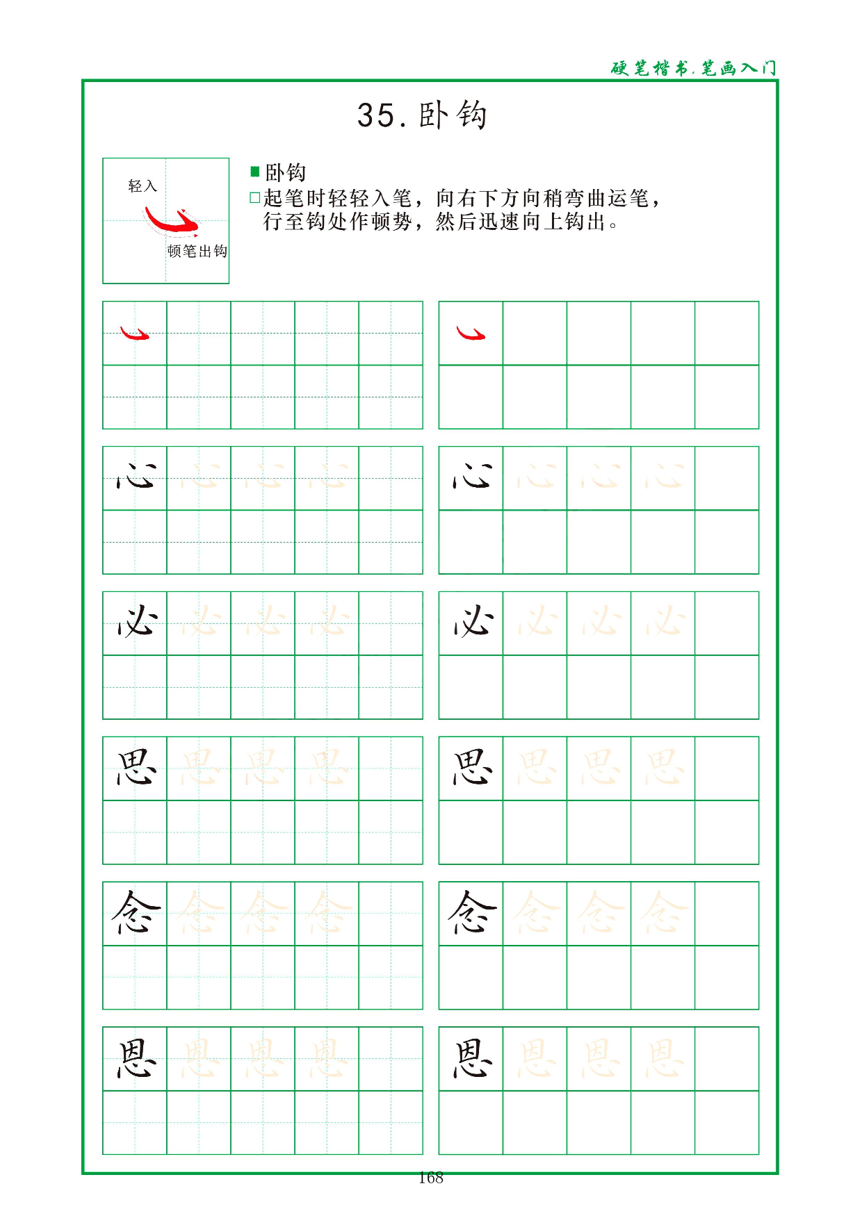 硬笔楷书，笔画入门，汉字笔画偏旁描红练习_35.卧钩.pdf 第1页