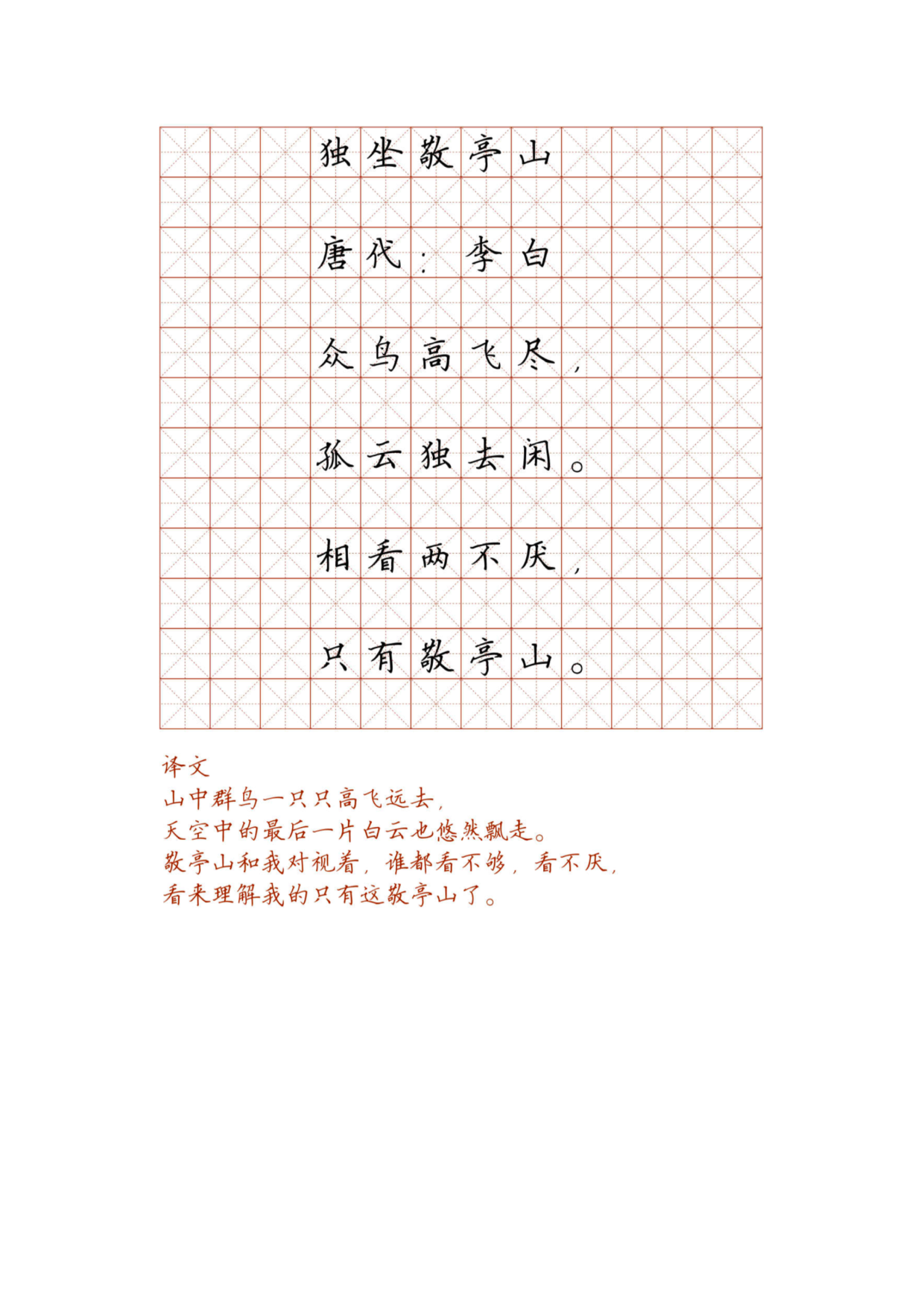 小学必背古诗词硬笔楷书字帖_部分18.pdf 第1页