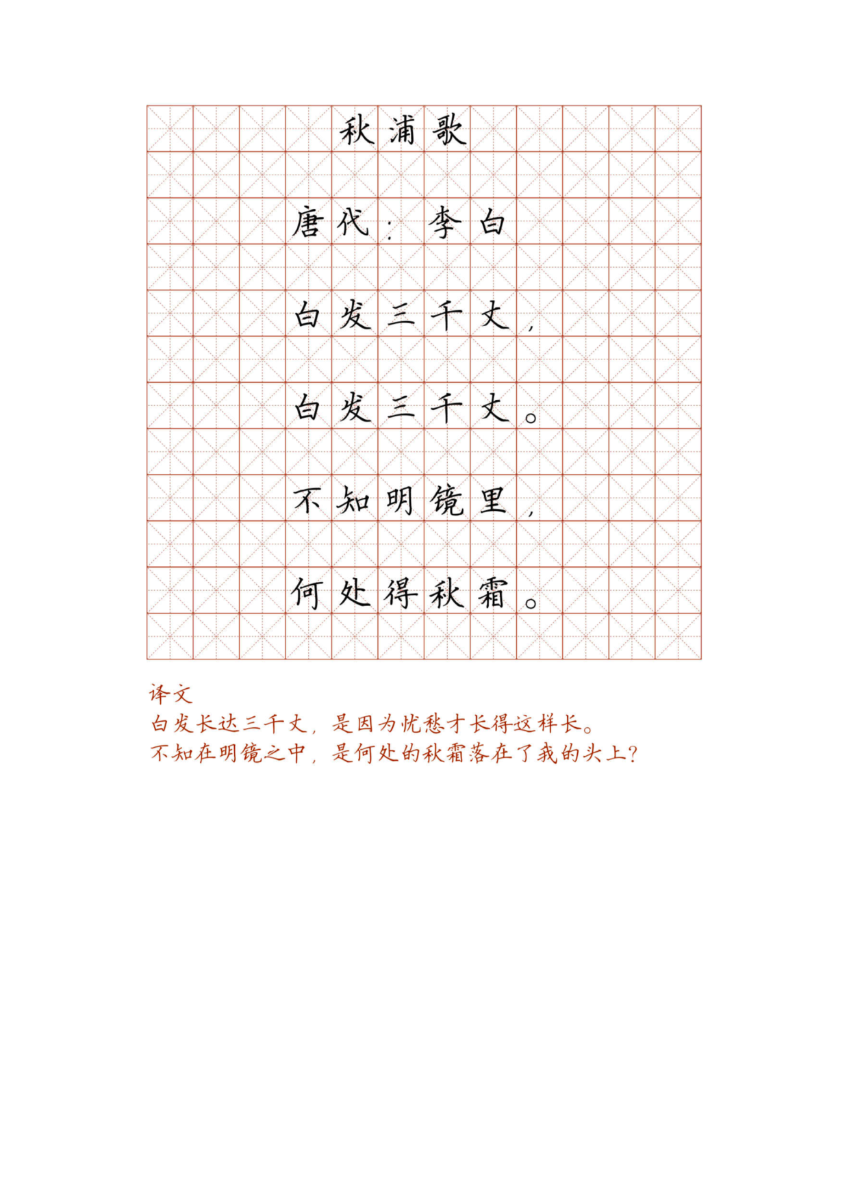 小学必背古诗词硬笔楷书字帖_部分19.pdf 第1页