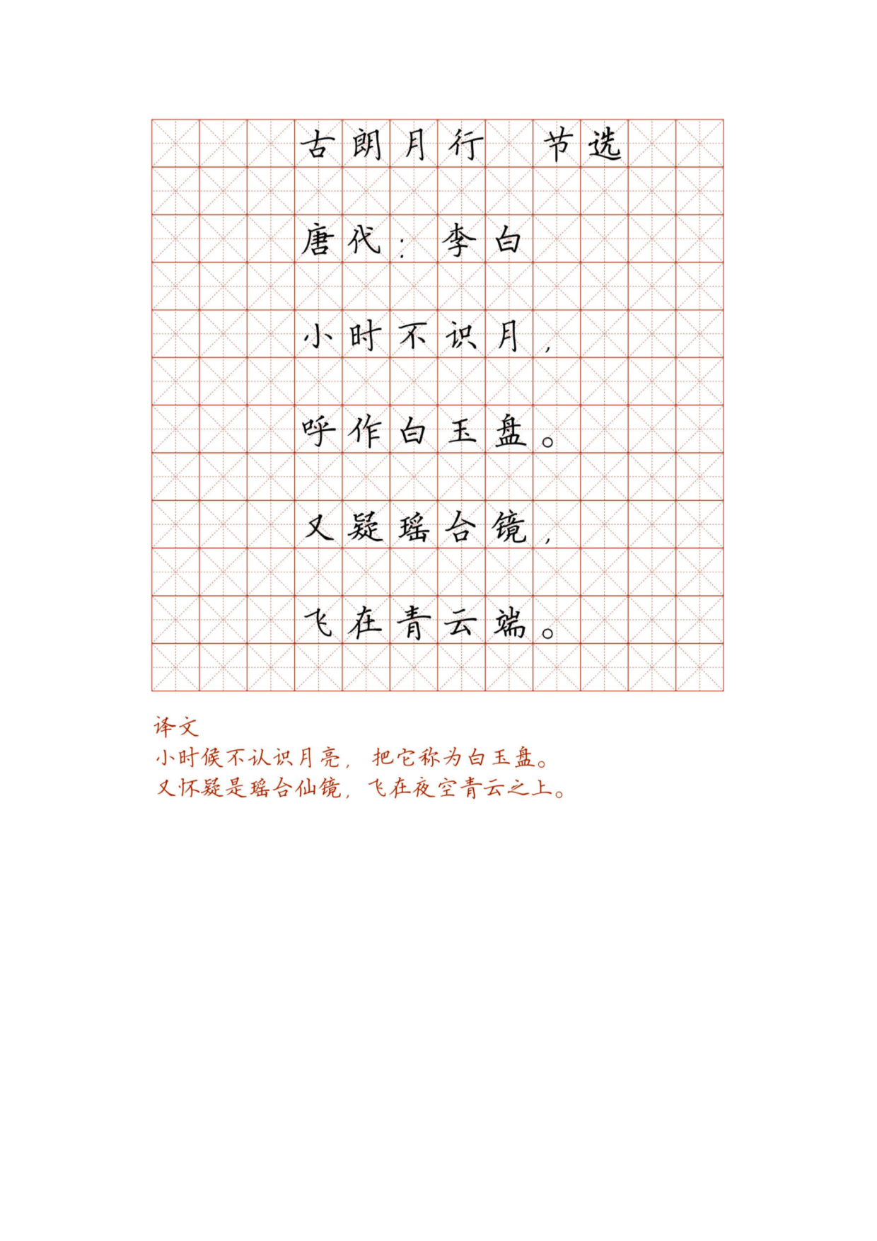 小学必背古诗词硬笔楷书字帖_部分20.pdf 第1页
