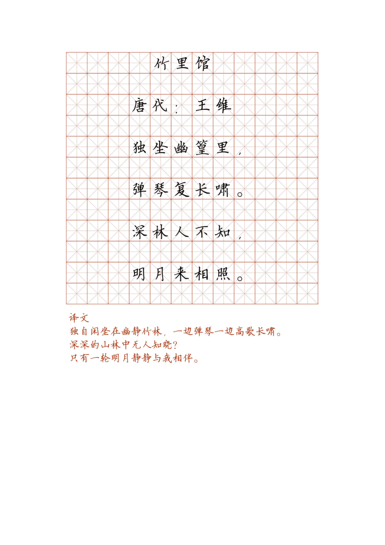 小学必背古诗词硬笔楷书字帖_部分27.pdf 第1页