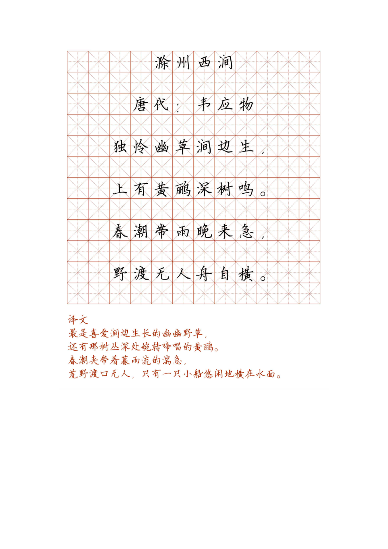 小学必背古诗词硬笔楷书字帖_部分34.pdf 第1页