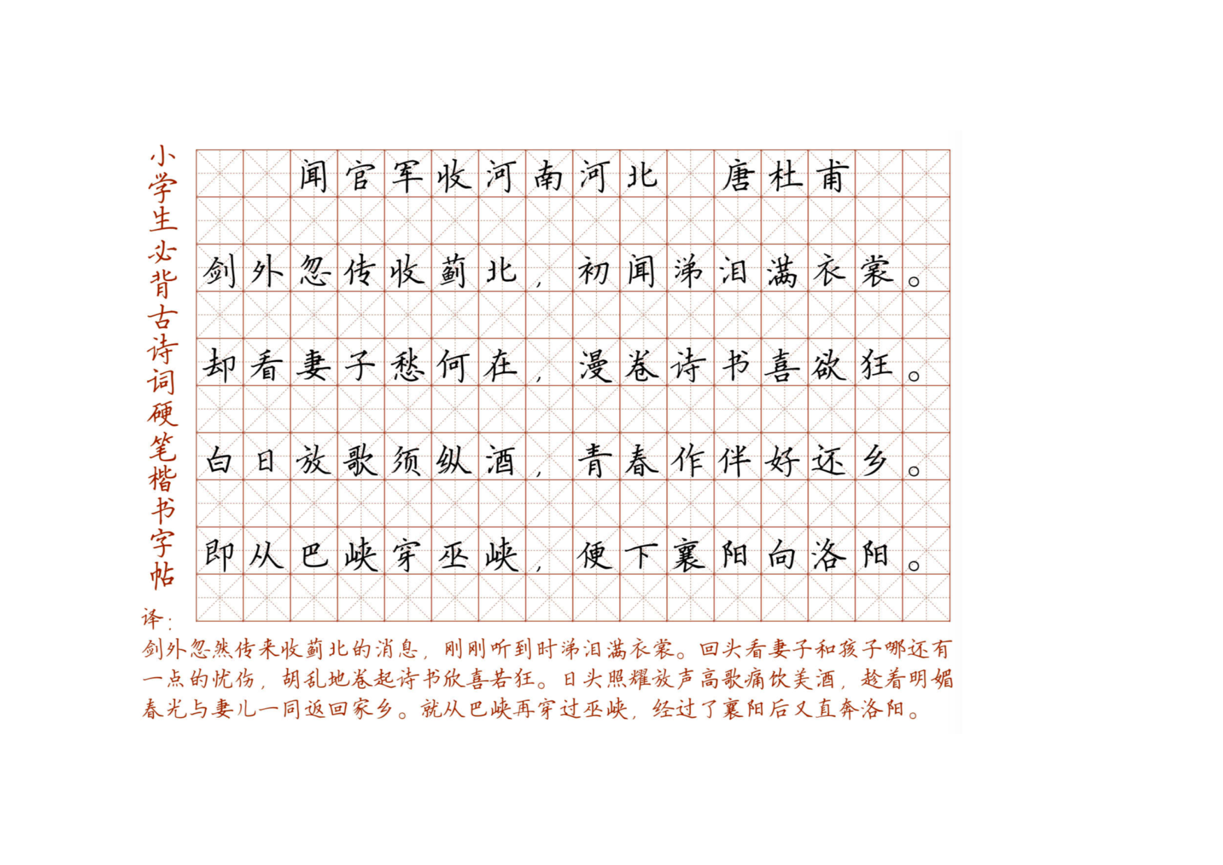 小学必背古诗词硬笔楷书字帖_部分52.pdf 第1页