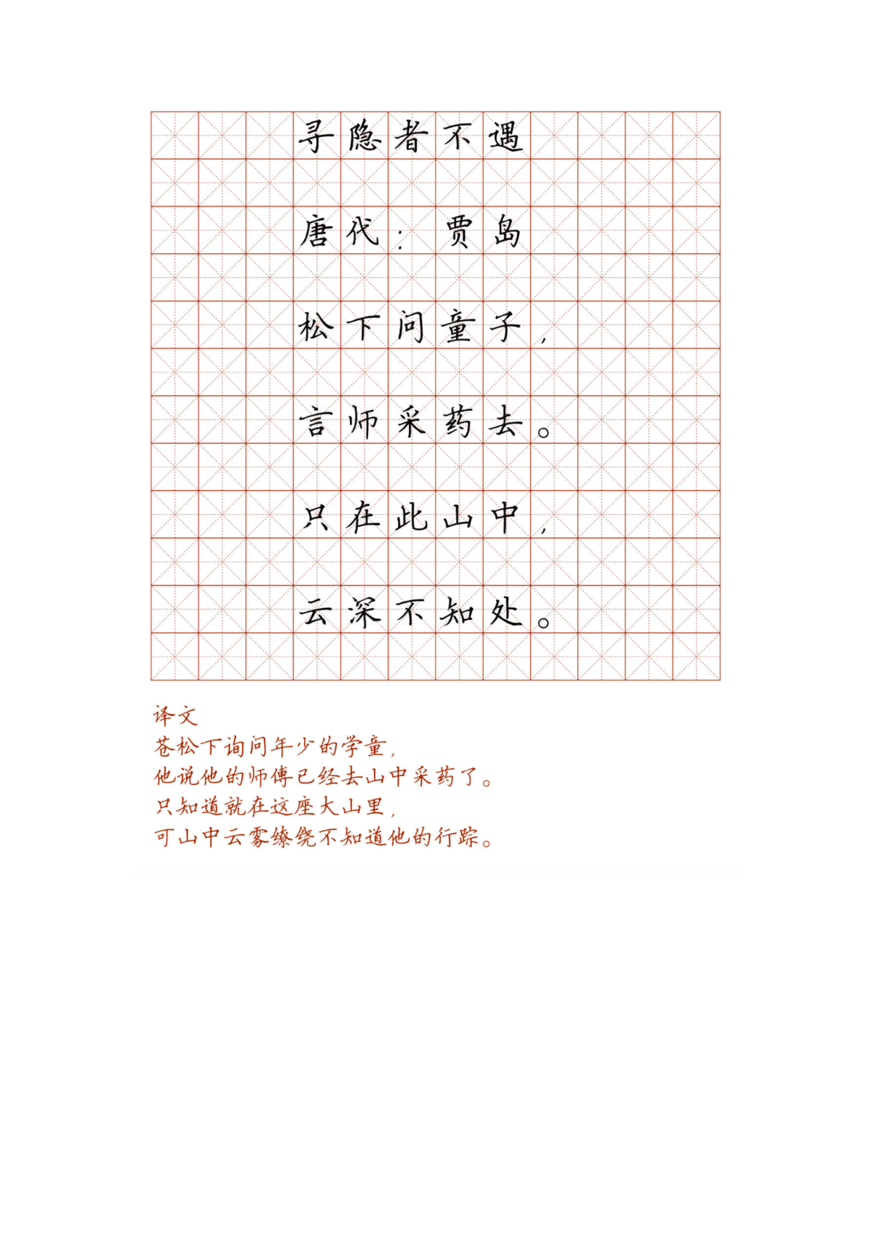 小学必背古诗词硬笔楷书字帖_部分57.pdf 第1页