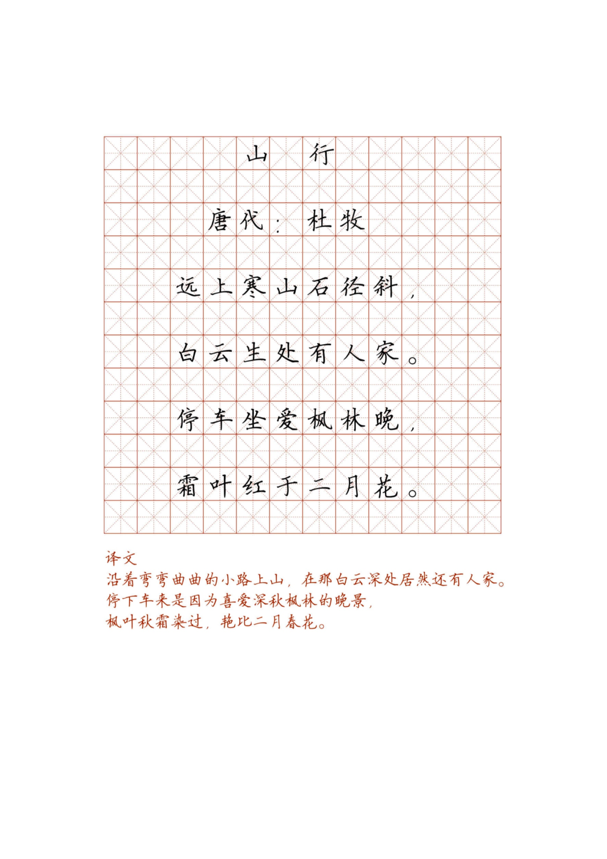 小学必背古诗词硬笔楷书字帖_部分58.pdf 第1页