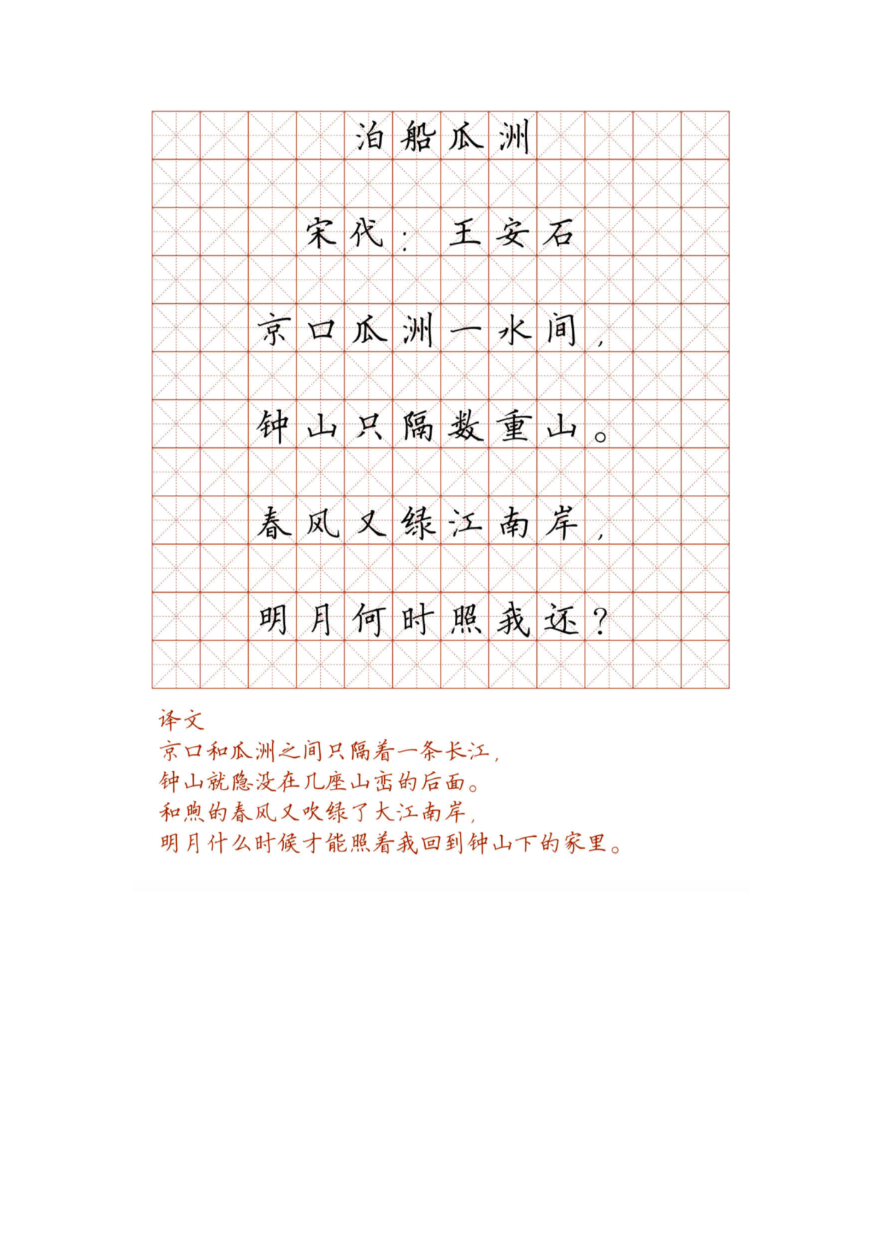 小学必背古诗词硬笔楷书字帖_部分68.pdf 第1页