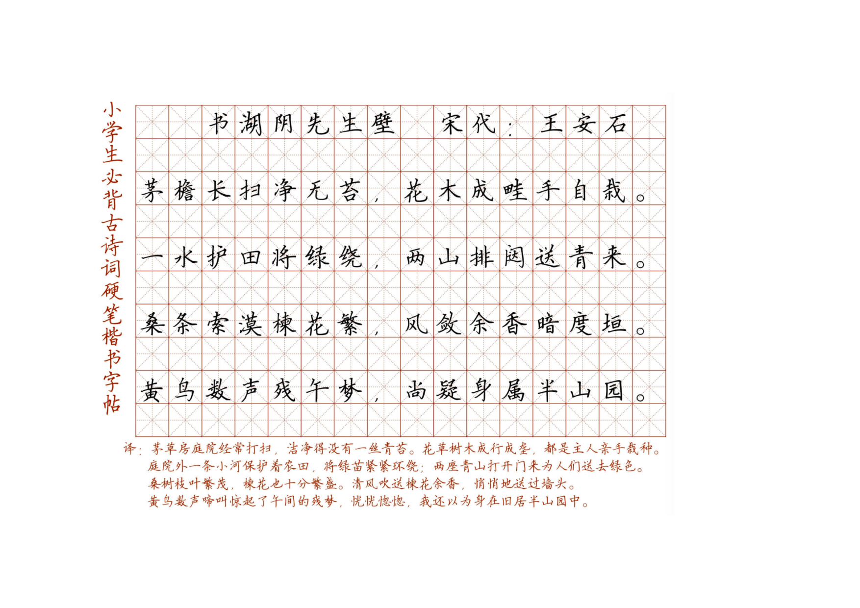小学必背古诗词硬笔楷书字帖_部分69.pdf 第1页