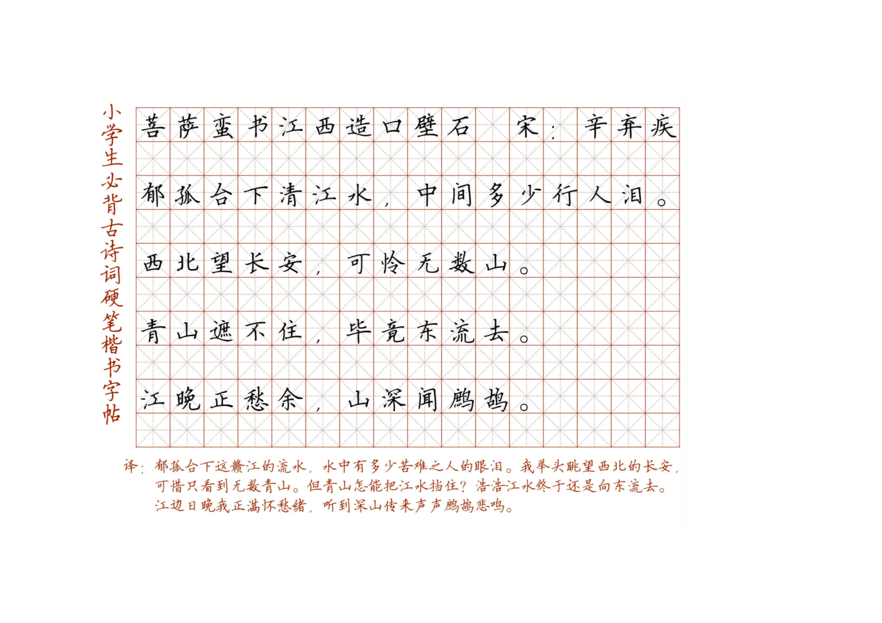 小学必背古诗词硬笔楷书字帖_部分90.pdf 第1页